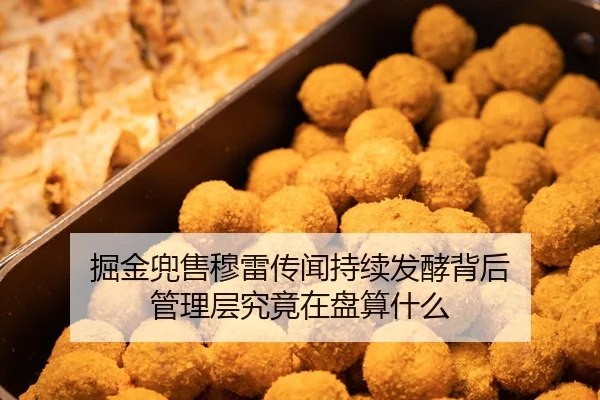 掘金兜售穆雷传闻持续发酵背后 管理层究竟在盘算什么（c7c7）