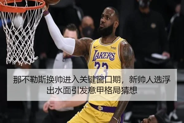 那不勒斯换帅进入关键窗口期，新帅人选浮出水面引发意甲格局猜想（c7c7）